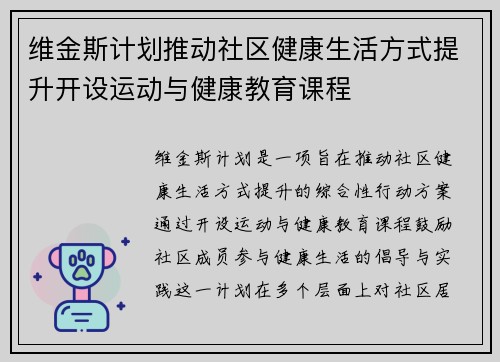 维金斯计划推动社区健康生活方式提升开设运动与健康教育课程