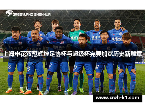 上海申花双冠辉煌足协杯与超级杯完美加冕历史新篇章
