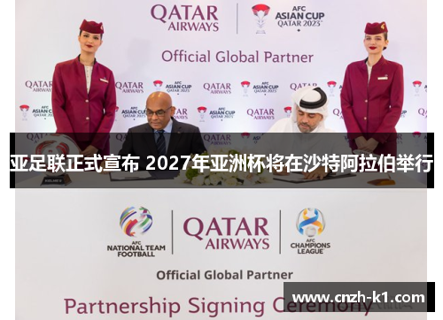 亚足联正式宣布 2027年亚洲杯将在沙特阿拉伯举行