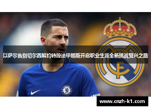 以萨尔告别切尔西解约转投法甲朗斯开启职业生涯全新挑战复兴之路