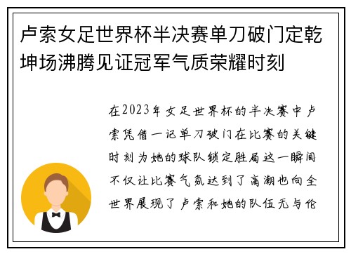 卢索女足世界杯半决赛单刀破门定乾坤场沸腾见证冠军气质荣耀时刻