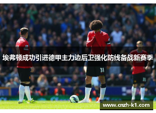 埃弗顿成功引进德甲主力边后卫强化防线备战新赛季