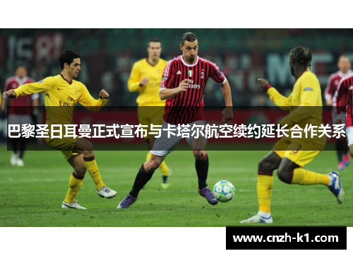 巴黎圣日耳曼正式宣布与卡塔尔航空续约延长合作关系