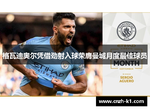 格瓦迪奥尔凭借劲射入球荣膺曼城月度最佳球员