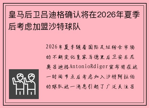 皇马后卫吕迪格确认将在2026年夏季后考虑加盟沙特球队