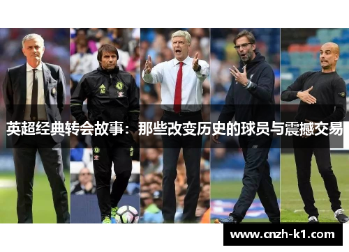 英超经典转会故事：那些改变历史的球员与震撼交易