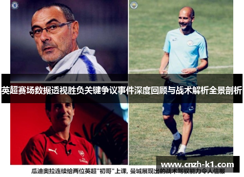 英超赛场数据透视胜负关键争议事件深度回顾与战术解析全景剖析
