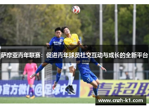 萨摩亚青年联赛：促进青年球员社交互动与成长的全新平台