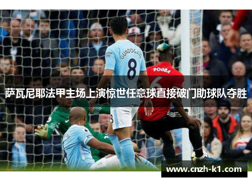 萨瓦尼耶法甲主场上演惊世任意球直接破门助球队夺胜