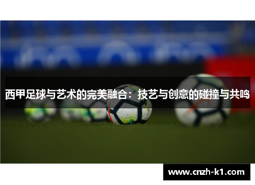 西甲足球与艺术的完美融合：技艺与创意的碰撞与共鸣
