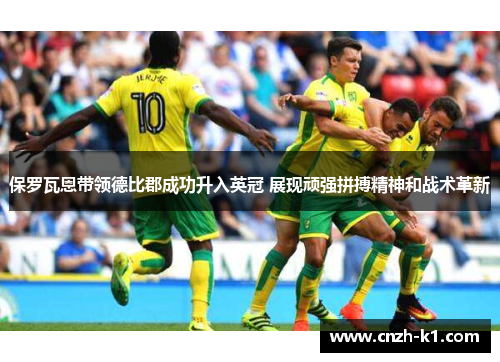 保罗瓦恩带领德比郡成功升入英冠 展现顽强拼搏精神和战术革新