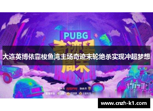 大连英博依靠梭鱼湾主场奇迹末轮绝杀实现冲超梦想