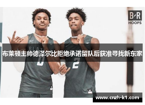 布莱顿主帅德泽尔比拒绝承诺留队后获准寻找新东家 布莱顿主帅德泽尔比拒绝承诺留队后获准寻找新东家