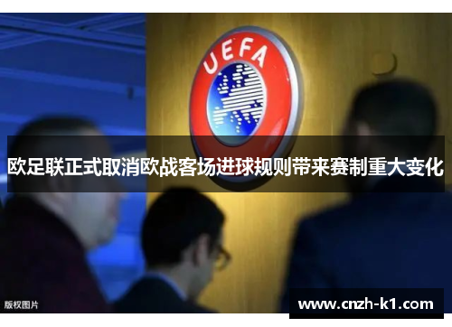 欧足联正式取消欧战客场进球规则带来赛制重大变化 欧足联正式取消欧战客场进球规则带来赛制重大变化