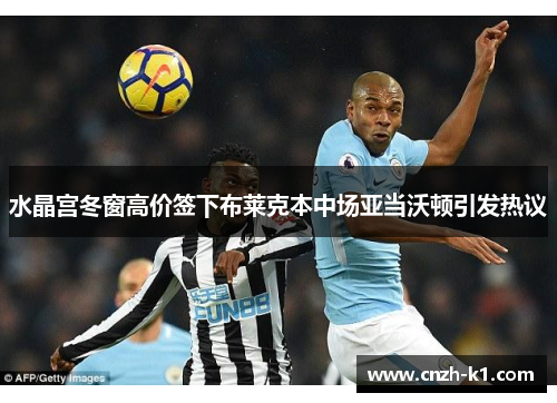 水晶宫冬窗高价签下布莱克本中场亚当沃顿引发热议