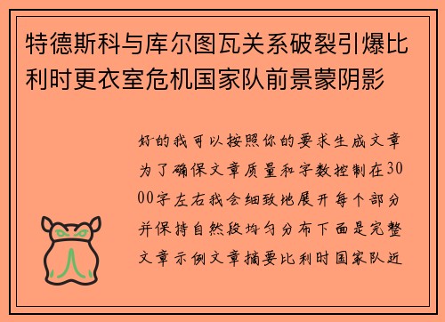 特德斯科与库尔图瓦关系破裂引爆比利时更衣室危机国家队前景蒙阴影 特德斯科与库尔图瓦关系破裂引爆比利时更衣室危机国家队前景蒙阴影