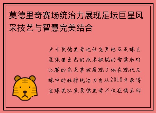 莫德里奇赛场统治力展现足坛巨星风采技艺与智慧完美结合 莫德里奇赛场统治力展现足坛巨星风采技艺与智慧完美结合