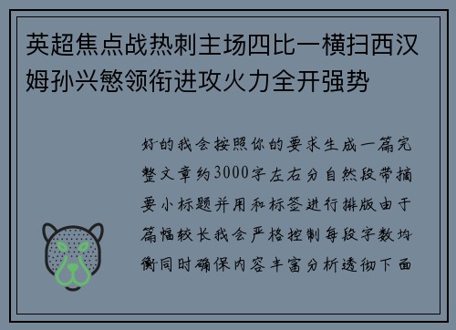英超焦点战热刺主场四比一横扫西汉姆孙兴慜领衔进攻火力全开强势 英超焦点战热刺主场四比一横扫西汉姆孙兴慜领衔进攻火力全开强势