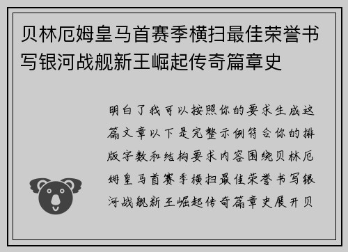 贝林厄姆皇马首赛季横扫最佳荣誉书写银河战舰新王崛起传奇篇章史