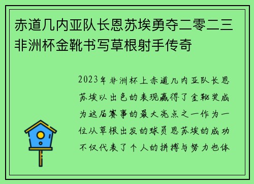 赤道几内亚队长恩苏埃勇夺二零二三非洲杯金靴书写草根射手传奇 赤道几内亚队长恩苏埃勇夺二零二三非洲杯金靴书写草根射手传奇
