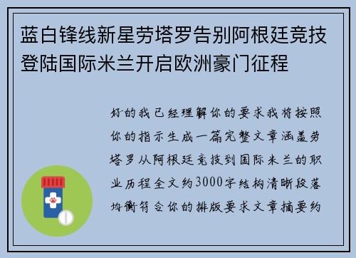 蓝白锋线新星劳塔罗告别阿根廷竞技登陆国际米兰开启欧洲豪门征程 蓝白锋线新星劳塔罗告别阿根廷竞技登陆国际米兰开启欧洲豪门征程