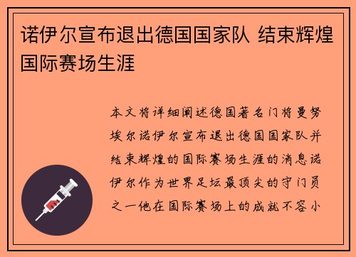 诺伊尔宣布退出德国国家队 结束辉煌国际赛场生涯 诺伊尔宣布退出德国国家队 结束辉煌国际赛场生涯