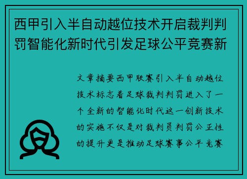 西甲引入半自动越位技术开启裁判判罚智能化新时代引发足球公平竞赛新变革 西甲引入半自动越位技术开启裁判判罚智能化新时代引发足球公平竞赛新变革