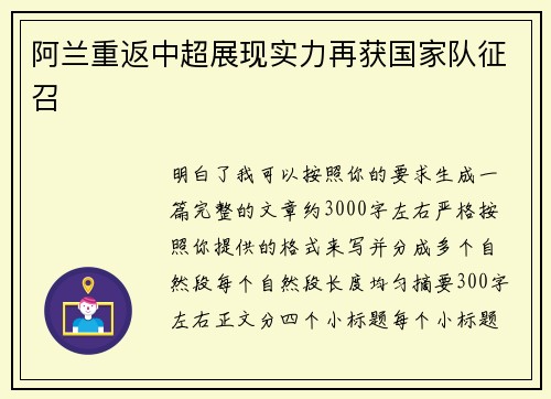 阿兰重返中超展现实力再获国家队征召 阿兰重返中超展现实力再获国家队征召