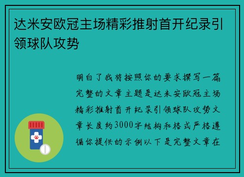 达米安欧冠主场精彩推射首开纪录引领球队攻势 达米安欧冠主场精彩推射首开纪录引领球队攻势