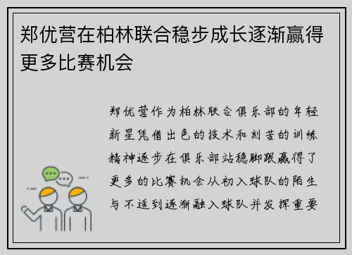郑优营在柏林联合稳步成长逐渐赢得更多比赛机会 郑优营在柏林联合稳步成长逐渐赢得更多比赛机会