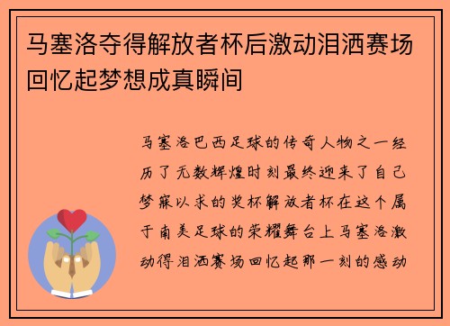 马塞洛夺得解放者杯后激动泪洒赛场回忆起梦想成真瞬间