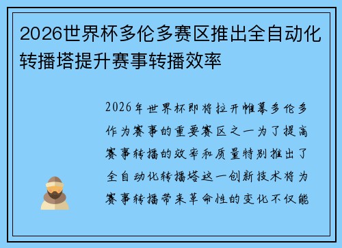 2026世界杯多伦多赛区推出全自动化转播塔提升赛事转播效率