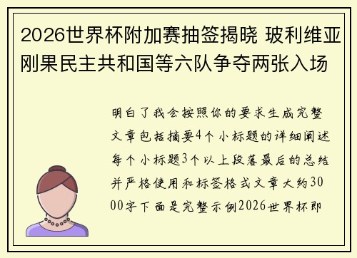 2026世界杯附加赛抽签揭晓 玻利维亚刚果民主共和国等六队争夺两张入场券