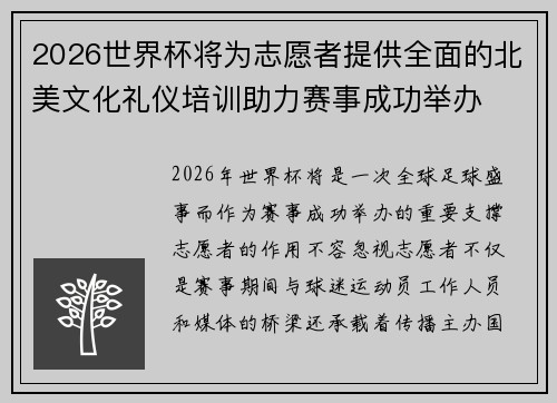 2026世界杯将为志愿者提供全面的北美文化礼仪培训助力赛事成功举办