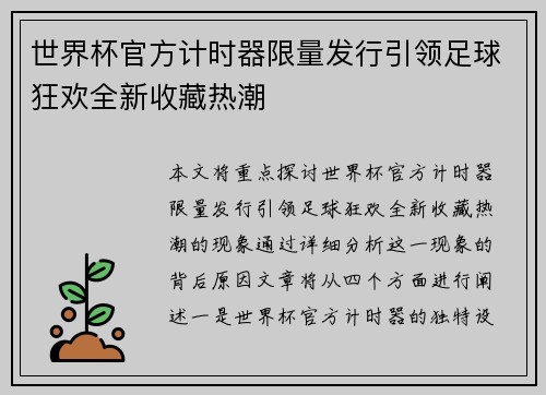 世界杯官方计时器限量发行引领足球狂欢全新收藏热潮