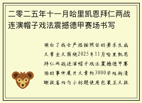 二零二五年十一月哈里凯恩拜仁两战连演帽子戏法震撼德甲赛场书写