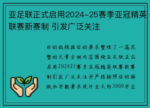 亚足联正式启用2024-25赛季亚冠精英联赛新赛制 引发广泛关注
