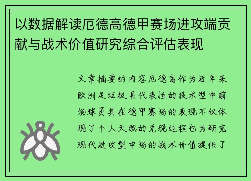 以数据解读厄德高德甲赛场进攻端贡献与战术价值研究综合评估表现