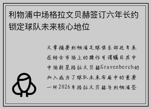 利物浦中场格拉文贝赫签订六年长约锁定球队未来核心地位