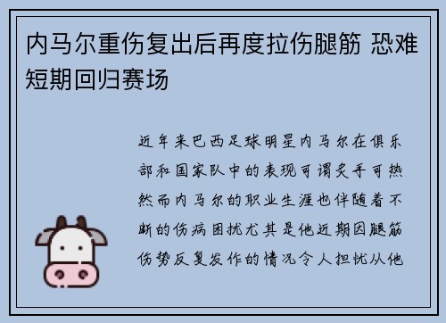 内马尔重伤复出后再度拉伤腿筋 恐难短期回归赛场