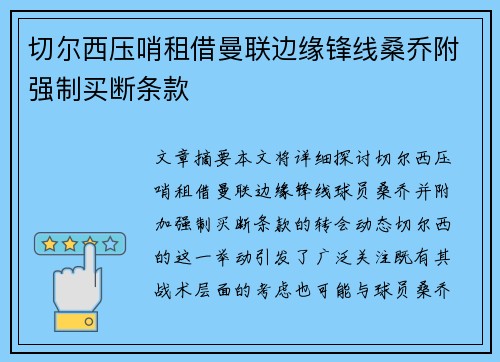 切尔西压哨租借曼联边缘锋线桑乔附强制买断条款