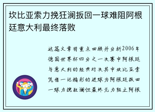 坎比亚索力挽狂澜扳回一球难阻阿根廷意大利最终落败
