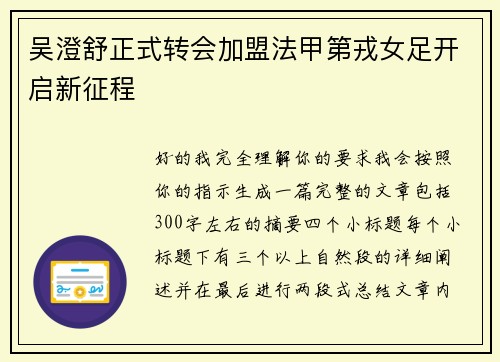 吴澄舒正式转会加盟法甲第戎女足开启新征程