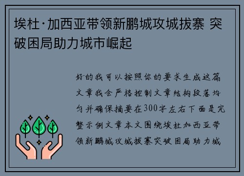 埃杜·加西亚带领新鹏城攻城拔寨 突破困局助力城市崛起