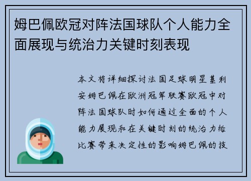 姆巴佩欧冠对阵法国球队个人能力全面展现与统治力关键时刻表现