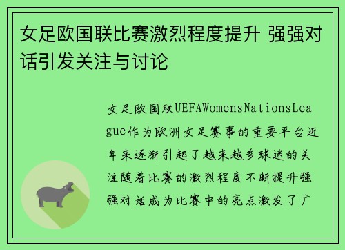女足欧国联比赛激烈程度提升 强强对话引发关注与讨论