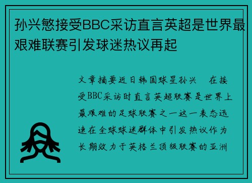 孙兴慜接受BBC采访直言英超是世界最艰难联赛引发球迷热议再起