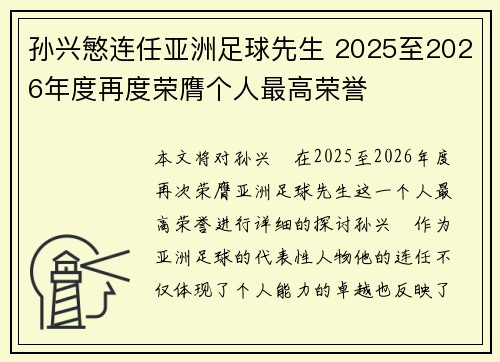 孙兴慜连任亚洲足球先生 2025至2026年度再度荣膺个人最高荣誉