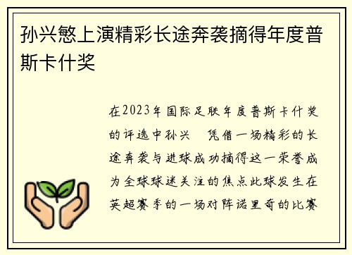 孙兴慜上演精彩长途奔袭摘得年度普斯卡什奖