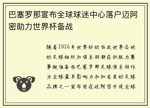 巴塞罗那宣布全球球迷中心落户迈阿密助力世界杯备战
